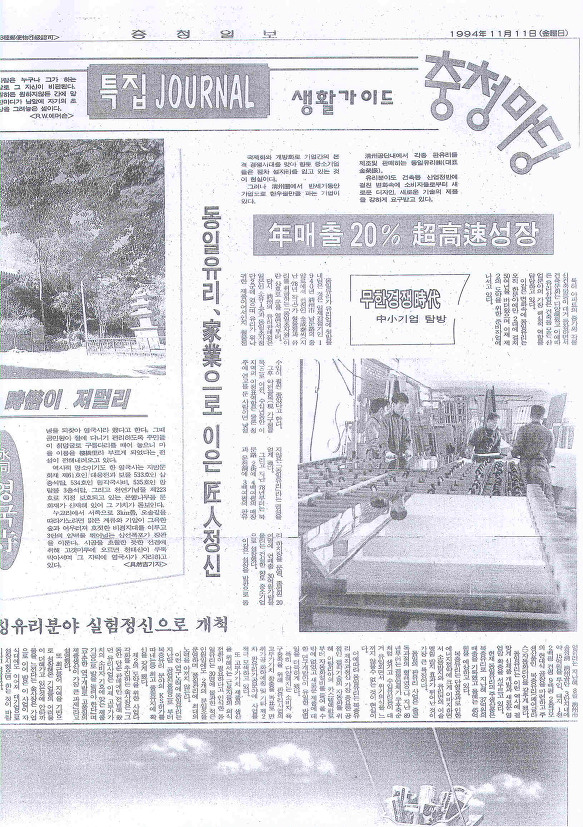 동일유리 가업으로 이은 장인정신[1994년 11월 11일 충청일보] [첨부 이미지1]