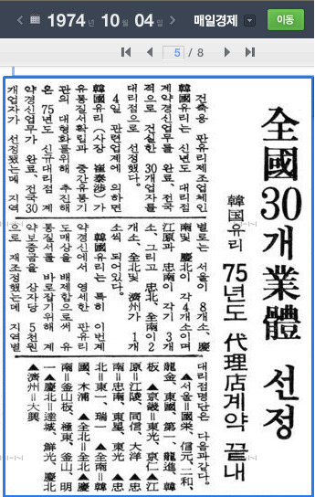 Selected as 30 Korean Glass Companies nationwide (19741004, Maeil Economic Daily) [첨부 이미지1]