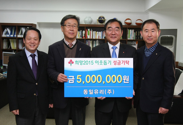 Donation of Hope 2015 Helping Neighbors to Dongil Glass Co., Ltd. Cheongju City Hall [첨부 이미지1]