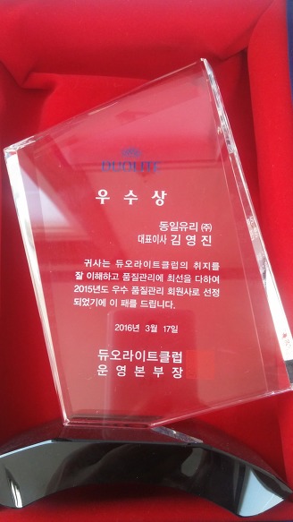 Dongil Glass Co., Ltd. won the Quality Excellence Award at the 2016 Duolight Club & Securite Partner President's Workshop [첨부 이미지1]