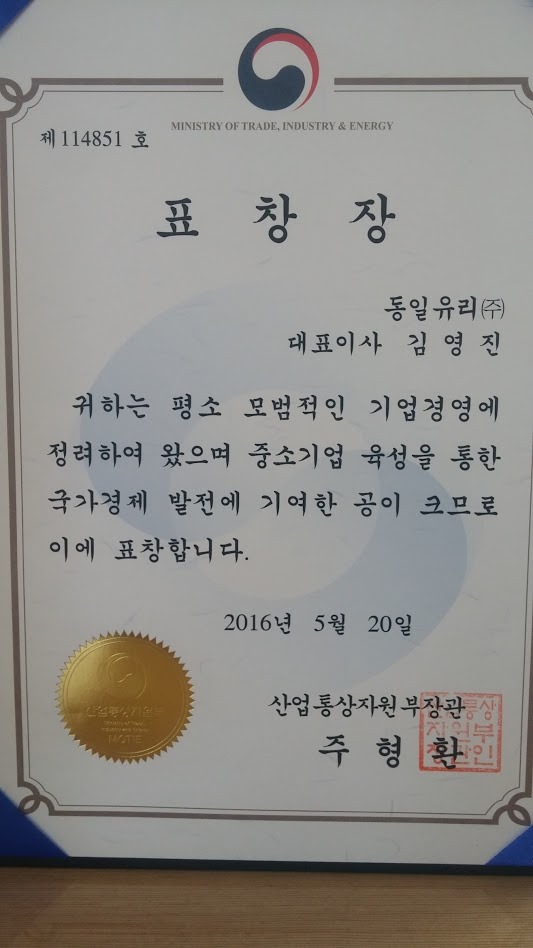 Dongil Glass Co., Ltd. 2016 Chungbuk Small and Medium Business Contest Commendation by the Minister of Trade, Industry and Energy [첨부 이미지1]
